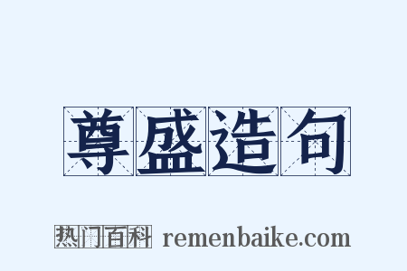 尊盛造句是什么意思的图片